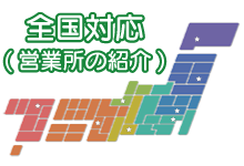 全国対応（営業所の紹介）