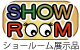ショールーム見学はこちら