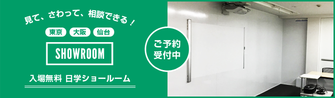 ショールームのご予約はこちら