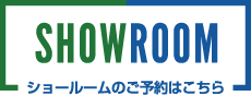 ショールームの予約はこちら