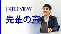 先輩の声