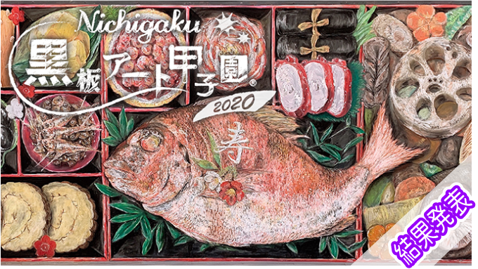 黒板アート甲子園